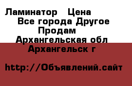 Ламинатор › Цена ­ 31 000 - Все города Другое » Продам   . Архангельская обл.,Архангельск г.